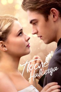 После. Навсегда 